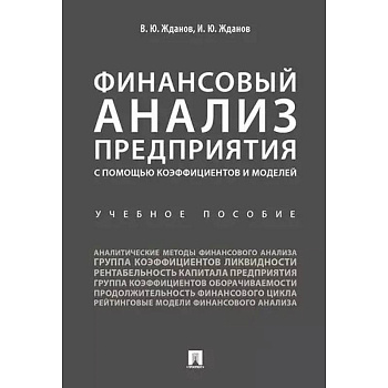 Финансовый анализ предприятия с помощью коэффициентов и моделей. Учебное пособие