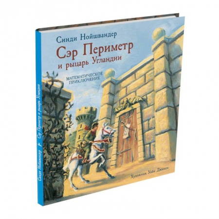 Обучение счету. Математика, книга Сэр Периметр и рыцарь Угландии купить по скидке