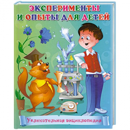 Книги, книга Эксперименты и опыты для детей. Увлекательная энциклопедия купить по скидке