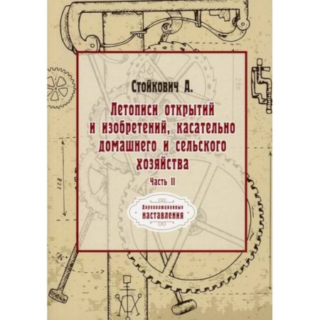 Наука. История науки, книга Летописи открытий и изобретений, касательно домашнего и сельского хозяйства купить по скидке