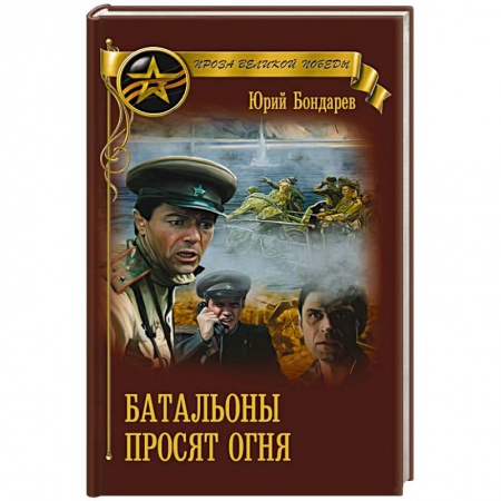 Боевики, военные, книга Батальоны просят огня купить по скидке