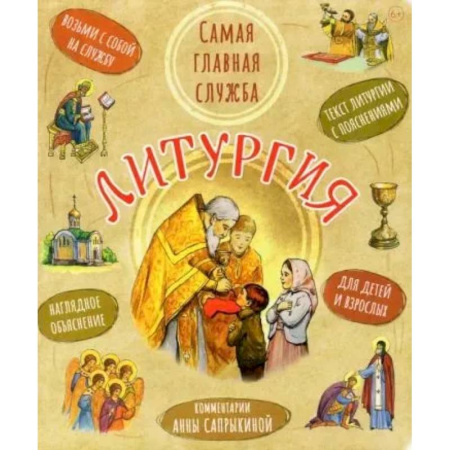 Духовная литература, книга Литургия. Самая главная служба:текст с объяснениями для детей и взрослых купить по скидке