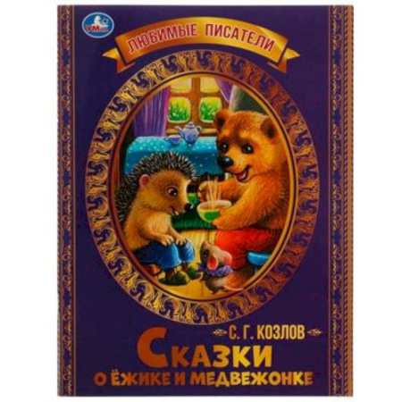 Сказки отечественных писателей, книга Сказки о Ёжике и Медвежонке купить по скидке