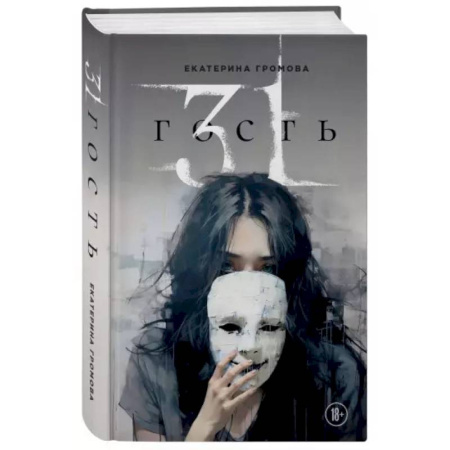 Русская современная проза, книга 31 гость купить по скидке