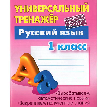 Русский язык. 1 класс. Универсальный тренажер Русский язык. 1 класс. Универсальный тренажер
