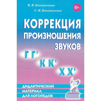 Коррекция произношения звуков Г,Гь,К,Кь,Х,Хь. Дидактический материал для логопедов