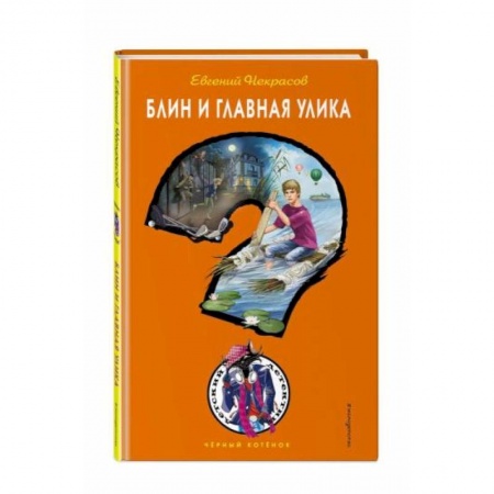 Приключения. Детективы, книга Блин и главная улика купить по скидке