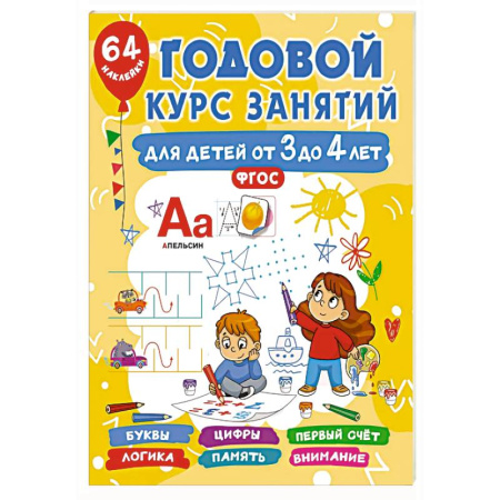 Общая подготовка к школе, книга Годовой курс занятий для детей от 3 до 4 лет. 64 наклейки купить по скидке