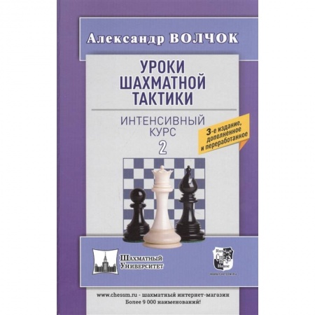 Шахматы. Шашки, книга Уроки шахматной тактики-2. Интенсивный курс купить по скидке