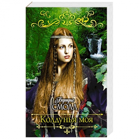 Зарубежный любовный роман, книга Колдунья моя купить по скидке