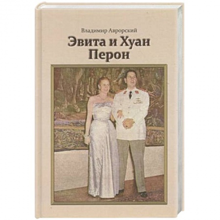 Книги, книга Эвита и Хуан Перон. Такова была их жизнь купить по скидке