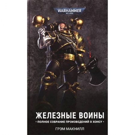 Боевая фантастика, книга Железные Воины (омнибус) купить по скидке