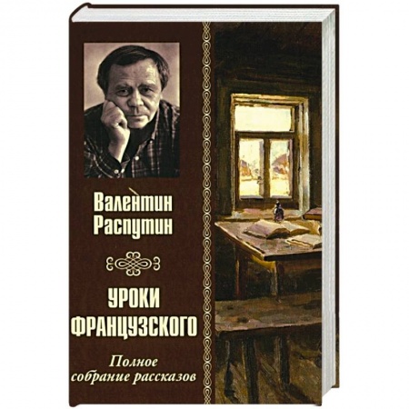 Русская классика, книга Уроки французкого. Полное сбрание рассказов купить по скидке