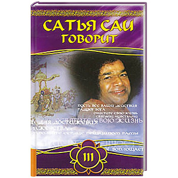 Сатья Саи говорит. Т 3. Беседы Бхавана Шри Сатья Саи Бабы