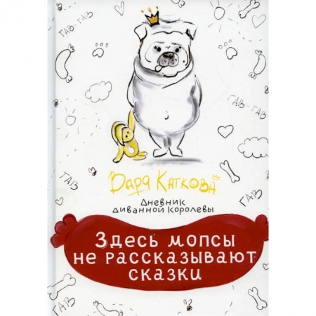 Русская современная проза, книга Здесь мопсы не рассказывают сказки: дневник диванной королевы купить по скидке