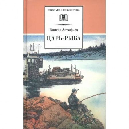 Произведения школьной программы, книга Царь-рыба купить по скидке