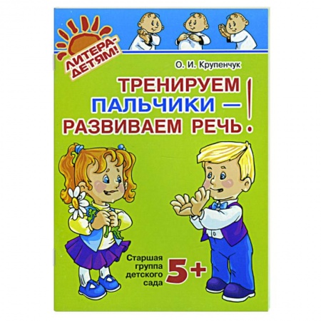 Книги, книга Тренируем пальчики - развиваем речь!: старшая группа 5+ купить по скидке