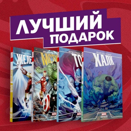 Комиксы. Манга, книга Эпичный комплект комиксов 'Мстители: первые приключения' купить по скидке