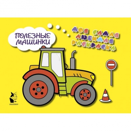 Знакомство с миром, развитие малыша, книга Полезные машинки купить по скидке