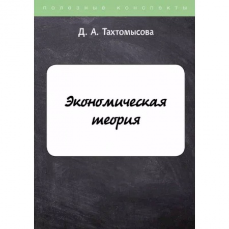 Экономика, книга Экономическая теория купить по скидке