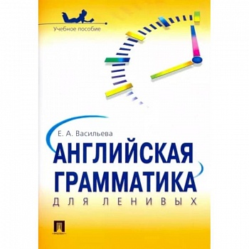 Английская грамматика для ленивых. Учебное пособие Английская грамматика для ленивых. Учебное пособие