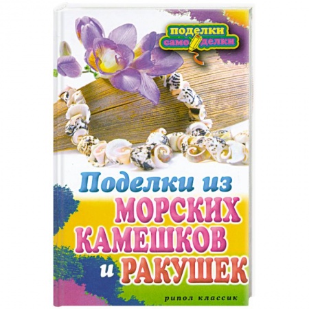 Книги, книга Поделки из морских камешков и ракушек купить по скидке