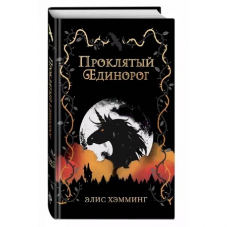 Мистика. Фантастика. Фэнтези, книга Проклятый единорог купить по скидке