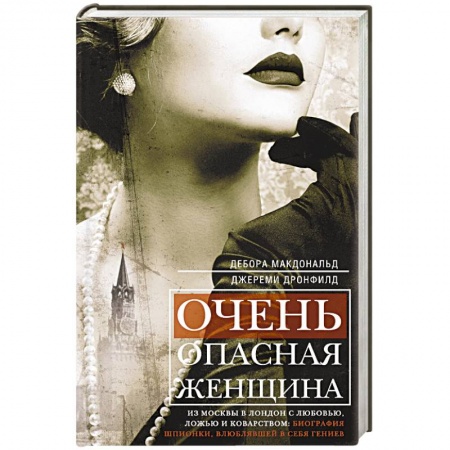 Книги, книга Очень опасная женщина. Из Москвы в Лондон с любовью, ложью и коварством: биография шпионки, влюблявшей в себя гениев купить по скидке