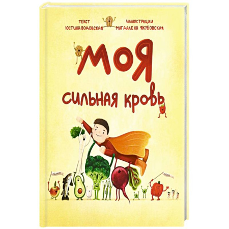 Отечественная литература для детей, книга Моя сильная кровь купить по скидке