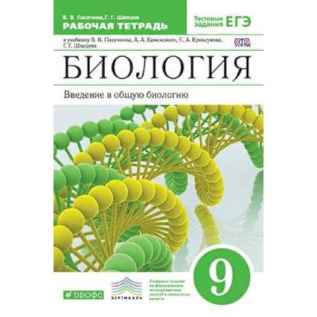 Биология, книга Биология. Введение в общую биологию. 9 класс. Рабочая тетрадь с тестовыми заданиями ЕГЭ. Вертикаль. ФГОС купить по скидке