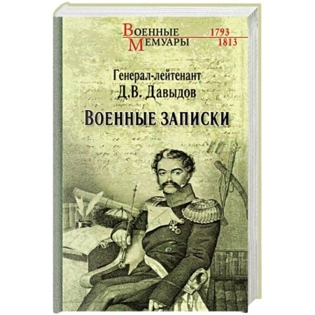 История, книга Военные записки купить по скидке