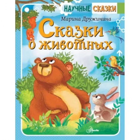 Сказки отечественных писателей, книга Сказки о животных купить по скидке