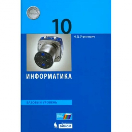 Информатика, книга Информатика. 10 класс. Базовый уровень. Учебник. ФГОС купить по скидке
