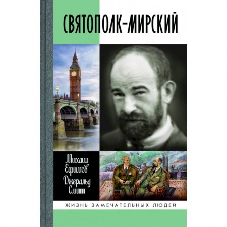 Мемуары, биографии деятелей культуры, искусства, книга Святополк-Мирский купить по скидке