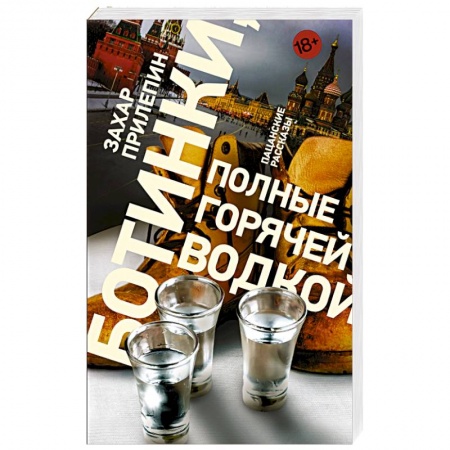 Русская современная проза, книга Ботинки, полные горячей водкой купить по скидке