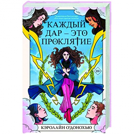 Зарубежное фэнтези, книга Каждый дар – это проклятие купить по скидке