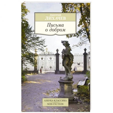 Книги, книга Письма о добром купить по скидке
