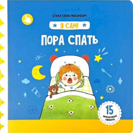 Знакомство с миром, развитие малыша, книга Я Сам! Пора спать купить по скидке