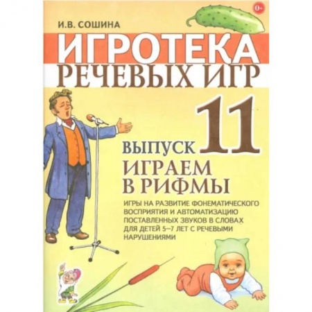 Логопедия, книга Игротека речевых игр. Выпуск 11. Играем в рифмы. Игры на развитие фонематического восприятия купить по скидке