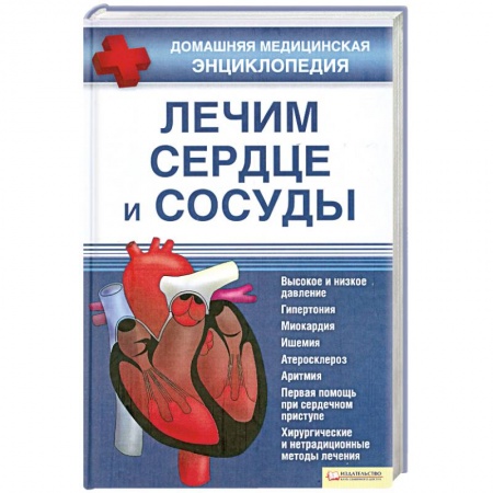 Книги, книга Лечим сердце и сосуды купить по скидке