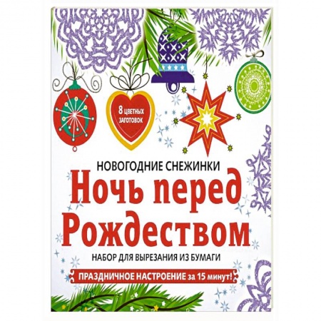 Оригами. Поделки из бумаги, книга Снежинки из бумаги «Ночь перед Рождеством» купить по скидке