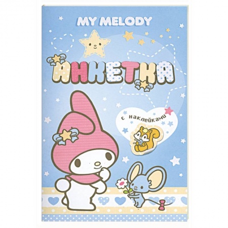 Книги, книга My Melody. Анкетка с наклейками (голубая) купить по скидке