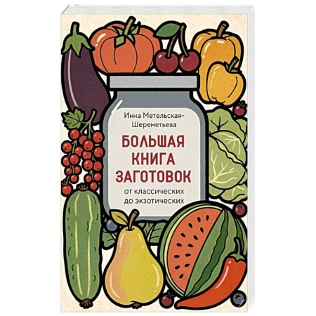 Домоводство. Обиходно-бытовые рекомендации, книга Большая книга заготовок от классических до экзотических купить по скидке