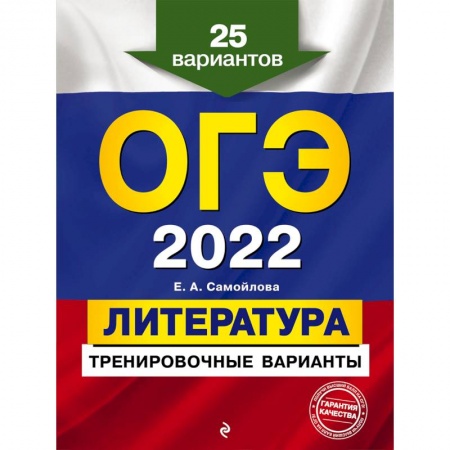 Литература, книга ОГЭ-2022. Литература. Тренировочные варианты. 25 вариантов купить по скидке
