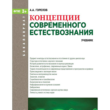 Концепции современного естествознания. Учебник Концепции современного естествознания. Учебник
