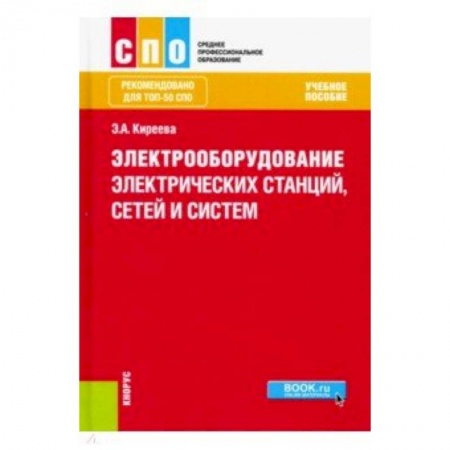 Энергетика. Электротехника, книга Электрооборудование электрических станций, сетей и систем (для СПО). Учебное пособие купить по скидке