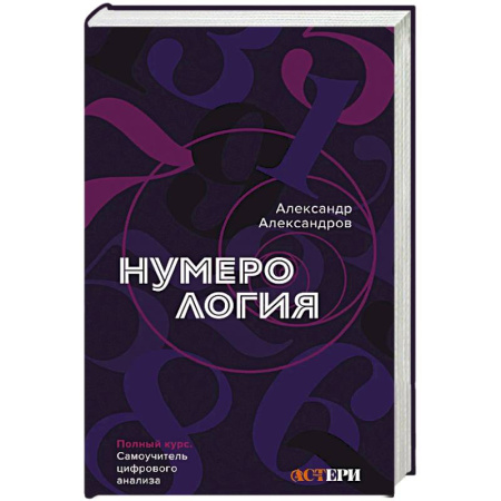 Астрология, книга Нумерология. Полный курс. Самоучитель цифрового анализа купить по скидке