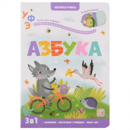Азбука. Букварь, книга Играй и учись. Азбука купить по скидке