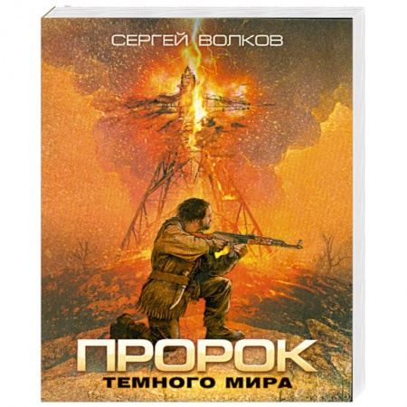 Книги, книга Пророк Темного мира купить по скидке