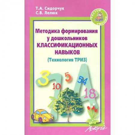 Книги, книга Методика формирования у дошкольников классификационных навыков. (Технология ТРИЗ) купить по скидке